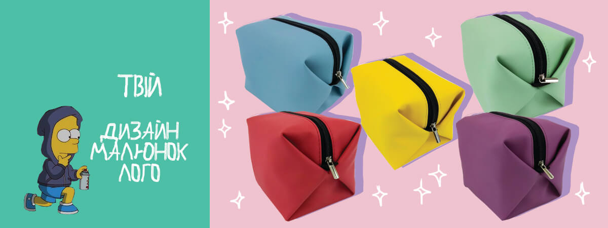 косметички з індивідуальним дизайном