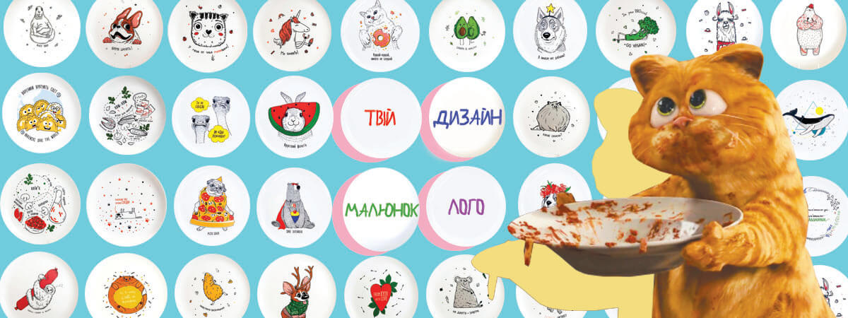 тарілка за моїм лого