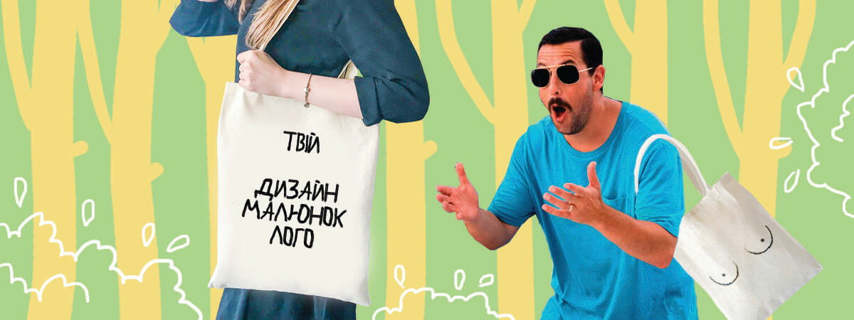 індивідуальний дизайн еко-сумок