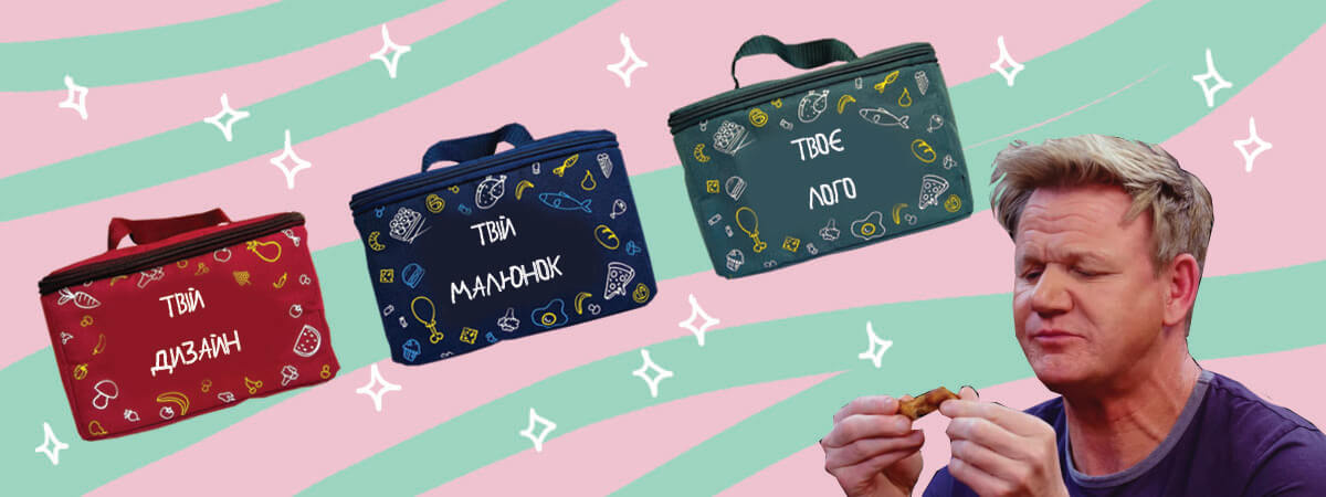 ланч-беги з індивідуальним дизайном