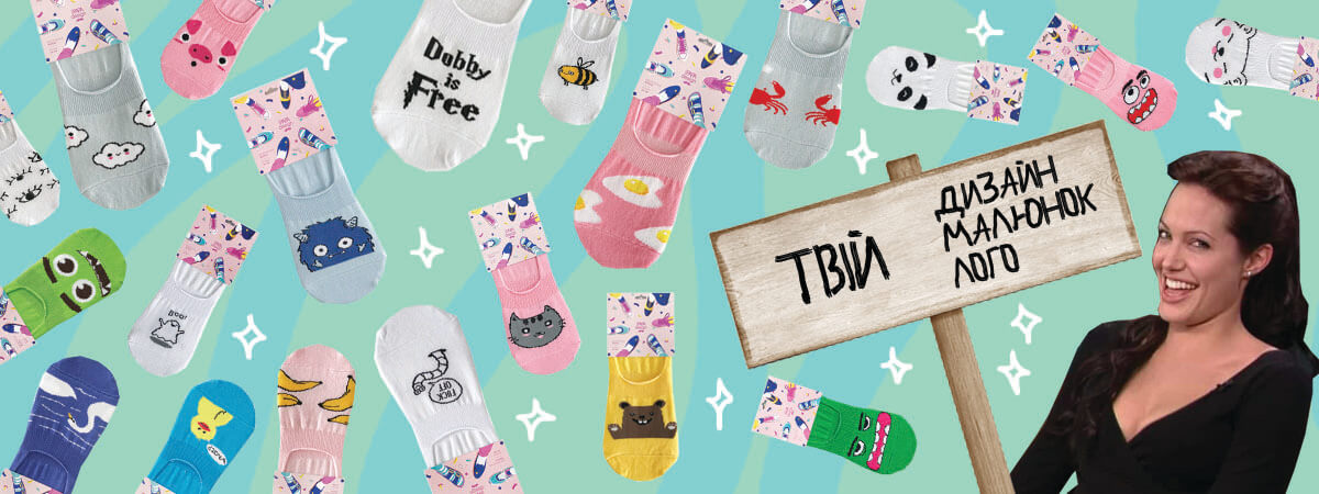 ваш дизайн шкарпеток