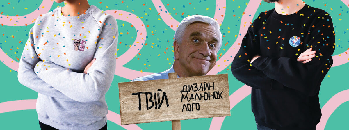 світшот з власним дизайном