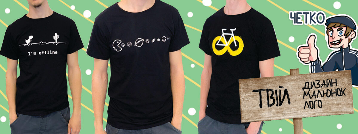 футболки з індиивідуальним дизайном